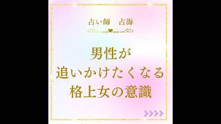 男性が追いかけたくなってしまう格上女の特徴#占海 #恋愛 #モテる女性