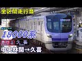 【全区間走行音】東京メトロ18000系〈急行〉中央林間→久喜 2022.2