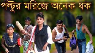 পল্টুর মরিজে অনেক ধক / poltur morija anoek dok/ 2023