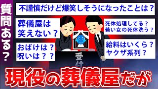 【2ch面白いスレ】現役の葬儀屋が降臨w葬式の闇を暴露w【ゆっくり解説】