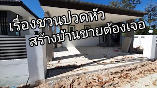 พาชมหน้างานดูปัญหาที่ชวนปวดหัวในการทำบ้านขาย