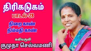 திரிகடுகம் | பாடல் -28