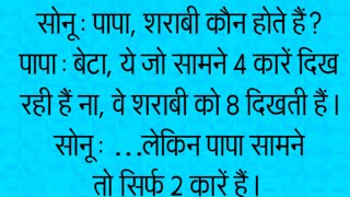 Majedar jokes  - सोनू- पापा, शराबी कौन होते हैं/ पापा - बेटा, ये जो सामने 4 कारें दिख रही हैं