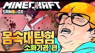 비콘이 몸 속으로!! [몸 속 대탐험: 소화기관 편: 마인크래프트 에듀케이션] Minecraft 