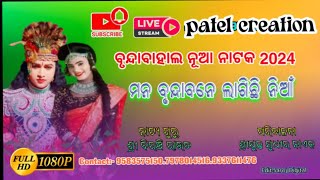 brundabahal new opening natak ||mana brundabane lagichi niya PATEL CREATION is live