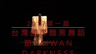 2017台灣國際黯黑舞蹈節 1st Taiwan International Darkness Dance Festival