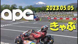 2023.05.05 オートパラダイス御殿場(APG) KSAゲーム初参加！ セッション1 きゃぷ