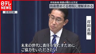 【岸田首相】「国民にお願いせざるを得ない」防衛費増へ国債発行は否定