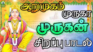 ஆறுமுகம் முருகா முருகன் சிறப்பு பாடல் | Murugan Devotional Song | Mayil Audio