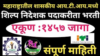 Government I.T.I.मधील शिल्प निदेशक 1457 पदासाठी भरती | व्यवसाय शिक्षण व प्रशिक्षण संचालनालय म.रा.