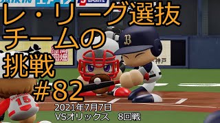 【架空球団】レ・リーグ選抜チームの挑戦#82【パワプロ2021】