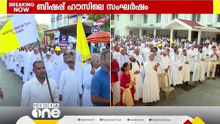 എറണാകുളം അങ്കമാലി അതിരൂപതാ ബിഷപ്പ് ഹൗസിൽ ഉണ്ടായ പൊലീസ് നടപടിക്കെതിരെ വൻ പ്രതിഷേധം