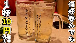 【お酒が一杯10円?!】神戸三宮にある新三呑み屋さんのキャンペーンで呑んできた日のおもいで