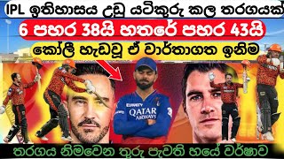 IPL ඉතිහාසය අලුත් වෙයි / ODI තරගයකවත් නැති හයේ හතරේ වර්ෂාව / IPL 2024 / උඩ බලන් සිටී නරබන්නන්