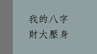 《蔡添逸八字實例 1405堂》八字財大壓身有救嗎?