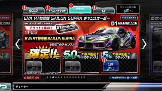 【ドリスピ】EVA RT初号機 SAILUN SUPRA チャンスオーダー 5%