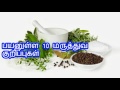 Download பயனுள்ள 10 மருத்துவ குறிப்புகள் maruthuva kurippugal for Health mp3