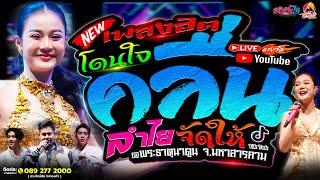 เพลงฮิตโดนใจ ลำไยจัดให้ !! | คอนเสิร์ต ลำไย ไหทองคำ @งานพระธาตุนาดูน จ.มหาสารคาม