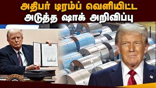 இறக்குமதி வரி உயர்வு: கனடா ரியாக் ஷன் இதுதான் Trump | Announced new tariffs | Steel and Aluminum