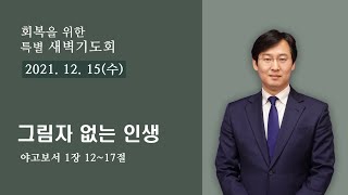 [물댄동산교회] 특별새벽기도회 | 12월 15일 | 김용귀목사