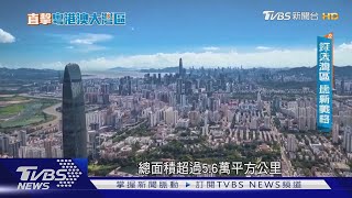 拚「灣」道超車! 大陸最新戰略「粵港澳大灣區」｜直擊粵港澳大灣區｜TVBS新聞 @TVBSNEWS01