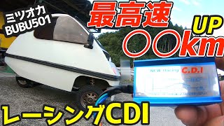 【果たして最高速は？】40年前の珍車ミツオカBUBU501、レーシングCDIで最高速アップを狙うチューニング！