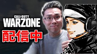 ハセシンさん＆カルミアさんと１位取りに行きます！！【初見歓迎】【CoD:WARZONE】