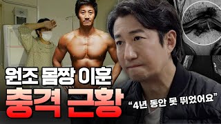 원조몸짱 이훈의 최근 밝혀진 충격적 몸 상태😱 (feat.제일정형외과병원) | 건강 | 무릎 | 어깨 | 운동 | 재활 | 제일리핏케어