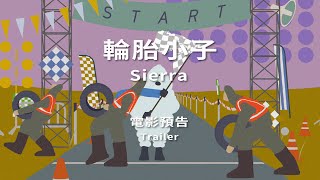 2022 臺中國際動畫影展｜國際短片競賽：搞怪新世代｜輪胎小子 Sierra