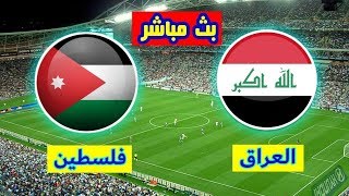 مشاهدة مباراة العراق وفلسطين بث مباشر HD  ضمن بطولة غرب اسيا//بدون تقطيع