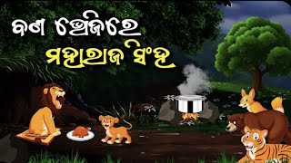 Bana Bhojire Maharaj Sihan | ବଣ ଭୋଜିରେ ମହାରାଜ ସିଂହ - Odia Gapa - cartoon #aloshicartoonworld​