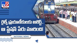 రైల్వే ప్రయాణీకులకు అలెర్ట్.. ఆ స్టేషన్‌ పేరు మారింది..! - TV9