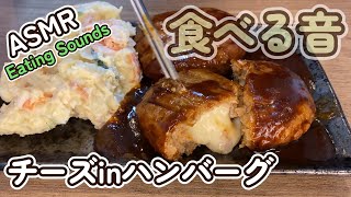 【咀嚼音/ASMR】チーズinハンバーグを食べる音【音フェチ】