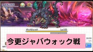 今更ジャバウォック戦【プリコネR】