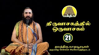 Thiruvasagathil Oru Vasagam -21 | திருவாசகத்தில் ஒரு வாசகம் -21 | Vadhavooradigal | Bakthi TV |Tamil