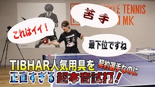 【用具探しの道】TIBHAR製品徹底試打！！【第１弾】