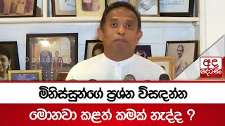 මිනිස්සුන්ගේ ප්‍රශ්න විසඳන්න මොනවා කළත් කමක් නැද්ද ?... \