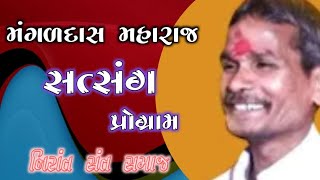 Mangardas Maharaj Satsang Program || મંગળ દાસ મહારાજ સત્સંગ પ્રોગ્રામ Satsang Samagam Present