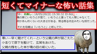 【２ch怖い話】短くてマイナーな話【ゆっくり】