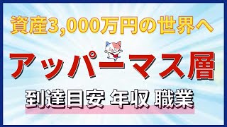 アッパーマス層 資産3,000万円の世界へ｜FIREセミリタイアを目指す40代単身1馬力の挑戦