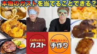 【全3品】ガストのテイクアウトなら手料理で再現できるでしょ！！！【利きガスト】