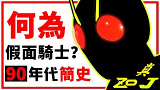 生於平成年代的昭和騎士？！談談三黑戶騎士【真·ZO·J】之誕生始末