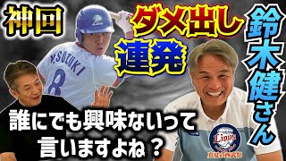 ①【神回】鈴木健さん登場いきなり慶彦さんにダメ出し連発！「慶彦さんって誰にでも興味ないって言いますよね？」いきなりノックアウトの予感【高橋慶彦】【埼玉西武ライオンズ】【広島東洋カープ】【プロ野球OB】