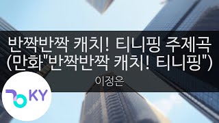 반짝반짝 캐치! 티니핑 주제곡(만화\