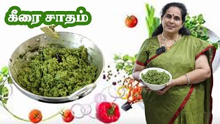 கீரை சாதம் செய்வது எப்படி ? Spinach Rice l Lunch Box Recipe l Tamil Recipe