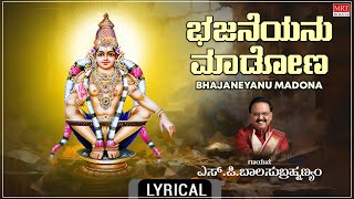 ಭಜನೆಯನು ಮಾಡೋಣ - Lyrical | Bhajaneyanu Maadona | S.P. Balasubrahmanyam | Kannada Bhakthi Geethe |