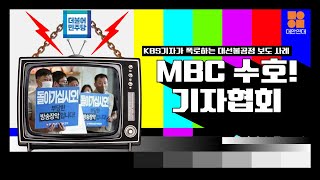 [언론기생충박멸] MBC 수호하는 방송사 기자협회!