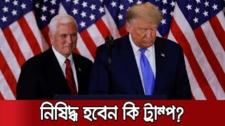 ট্রাম্পকে অভিশংসনে পার্লামেন্টে প্রস্তাব উঠবে আজ, নিষিদ্ধ হবেন কি? | Trump Impeachment