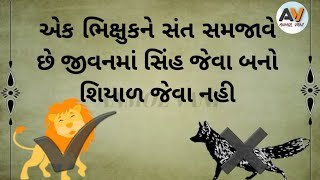 સિંહ જેવા બનો શિયાળ જેવા નહી // સ્વાશ્રય