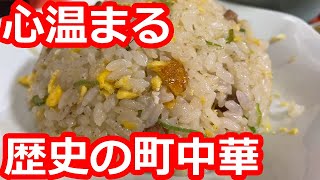 【神奈川】絶妙しっとりチャーハンとお得な餃子を食す。駅近で住宅街の心温まる町中華【金華楼】相模原市/ Fried rice, Dumplings, Kanagawa, Japan